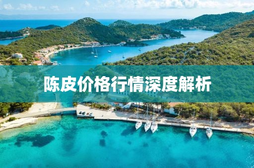 陈皮价格行情深度解析