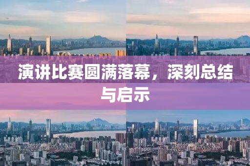演讲比赛圆满落幕，深刻总结与启示