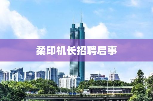 柔印机长招聘启事