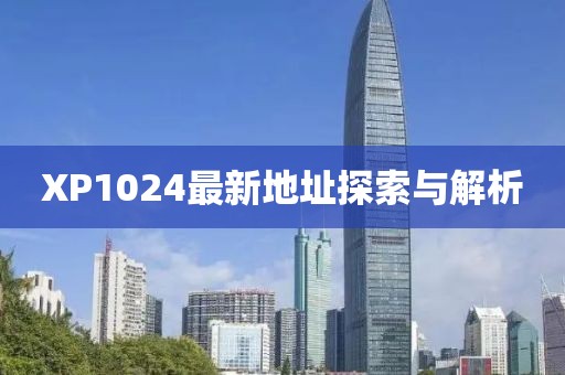 XP1024最新地址探索与解析