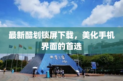 最新酷划锁屏下载，美化手机界面的首选
