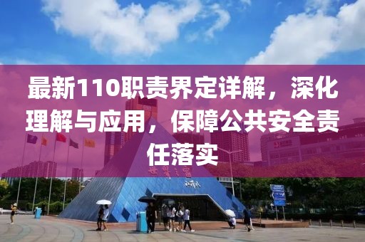 最新110职责界定详解，深化理解与应用，保障公共安全责任落实