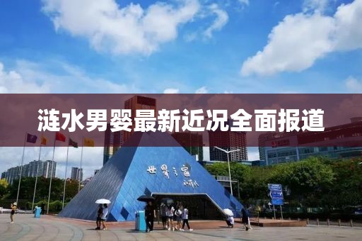 涟水男婴最新近况全面报道