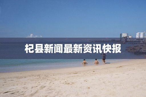 杞县新闻最新资讯快报