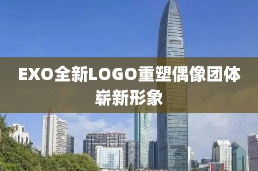 EXO全新LOGO重塑偶像团体崭新形象