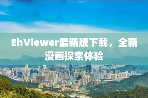 EhViewer最新版下载，全新漫画探索体验