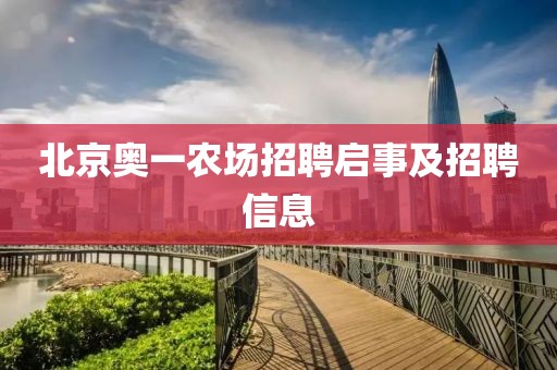 北京奥一农场招聘启事及招聘信息