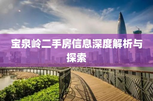宝泉岭二手房信息深度解析与探索