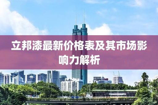 立邦漆最新价格表及其市场影响力解析