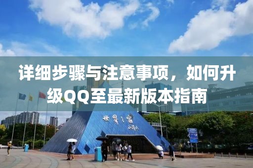 详细步骤与注意事项，如何升级QQ至最新版本指南