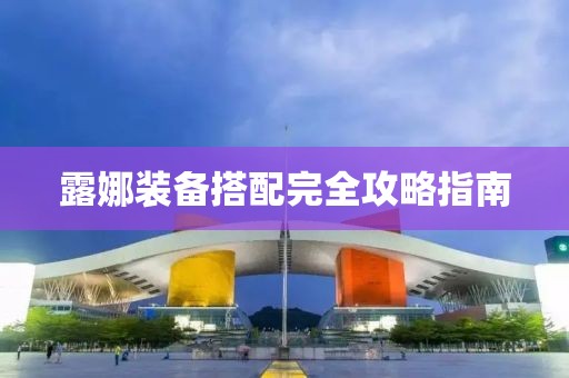 露娜装备搭配完全攻略指南