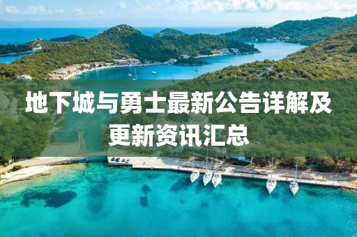 地下城与勇士最新公告详解及更新资讯汇总