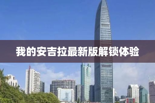 我的安吉拉最新版解锁体验