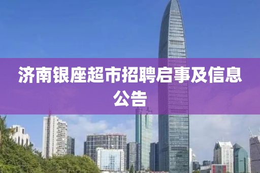 济南银座超市招聘启事及信息公告