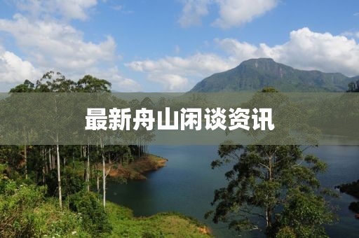 最新舟山闲谈资讯