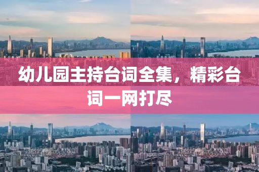 幼儿园主持台词全集，精彩台词一网打尽