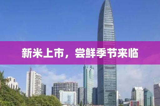 新米上市，尝鲜季节来临