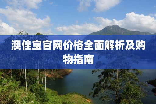 澳佳宝官网价格全面解析及购物指南