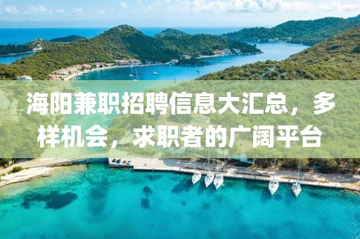 海阳兼职招聘信息大汇总，多样机会，求职者的广阔平台