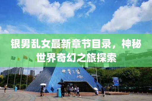 银男乱女最新章节目录，神秘世界奇幻之旅探索