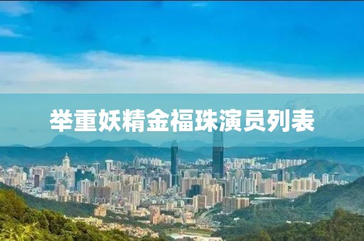 举重妖精金福珠演员列表