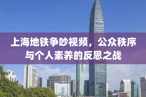 上海地铁争吵视频，公众秩序与个人素养的反思之战