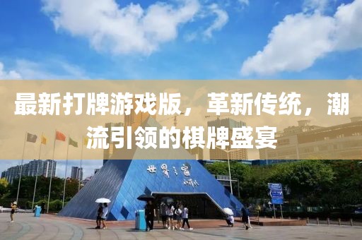最新打牌游戏版，革新传统，潮流引领的棋牌盛宴