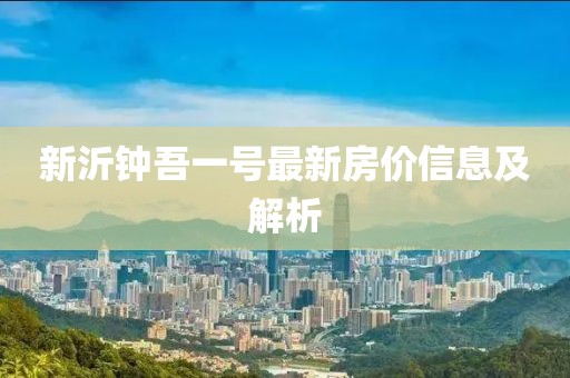 新沂钟吾一号最新房价信息及解析