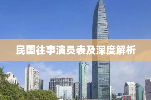 民国往事演员表及深度解析