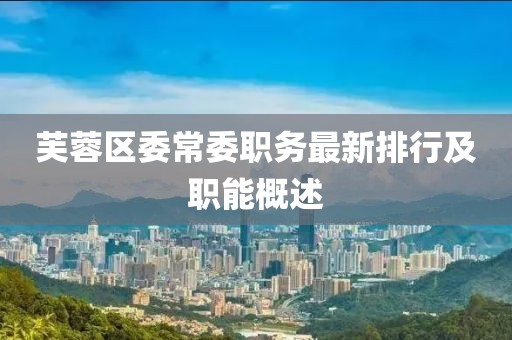 芙蓉区委常委职务最新排行及职能概述