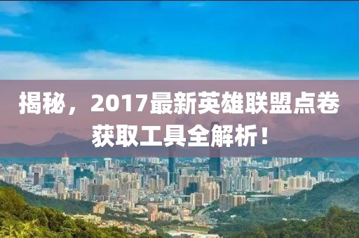 揭秘，2017最新英雄联盟点卷获取工具全解析！
