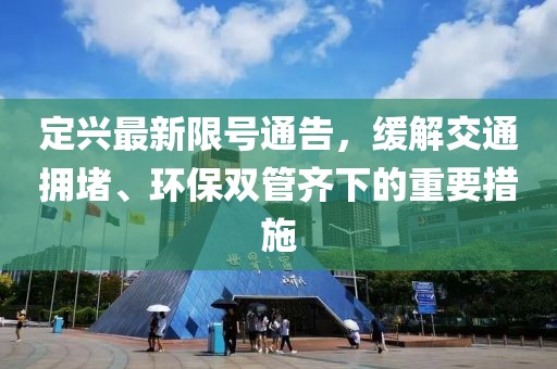 定兴最新限号通告，缓解交通拥堵、环保双管齐下的重要措施