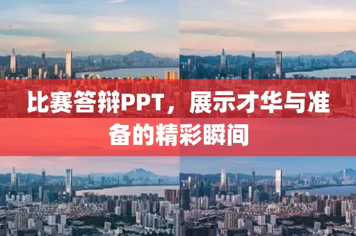 比赛答辩PPT，展示才华与准备的精彩瞬间