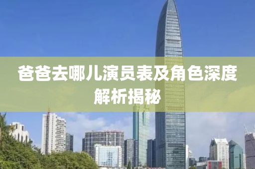 爸爸去哪儿演员表及角色深度解析揭秘