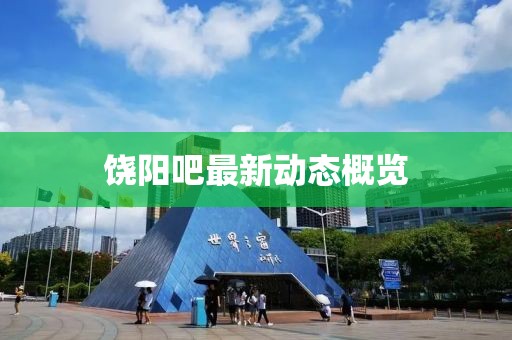 饶阳吧最新动态概览