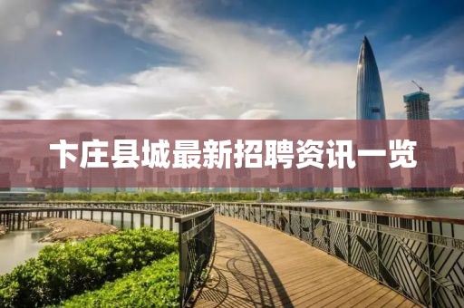 卞庄县城最新招聘资讯一览