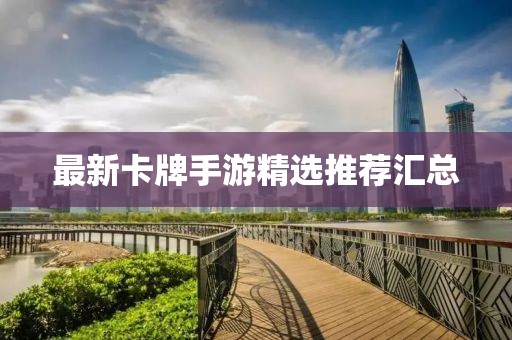 最新卡牌手游精选推荐汇总