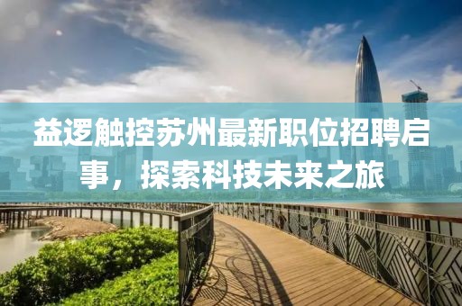 益逻触控苏州最新职位招聘启事，探索科技未来之旅
