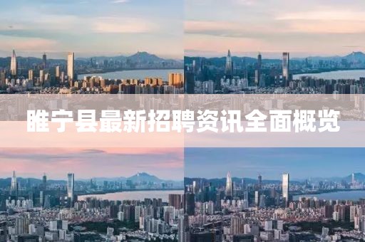 睢宁县最新招聘资讯全面概览