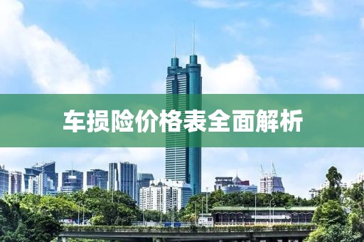 车损险价格表全面解析