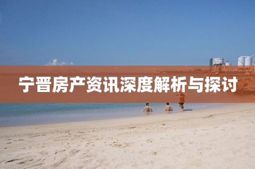 宁晋房产资讯深度解析与探讨