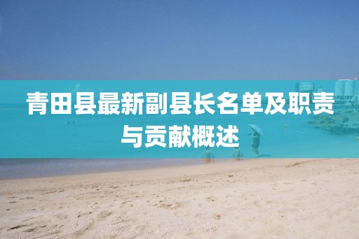青田县最新副县长名单及职责与贡献概述