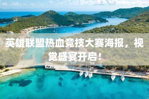 英雄联盟热血竞技大赛海报，视觉盛宴开启！
