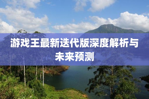 游戏王最新迭代版深度解析与未来预测