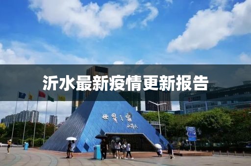 沂水最新疫情更新报告