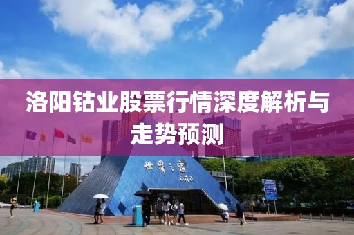 洛阳钴业股票行情深度解析与走势预测
