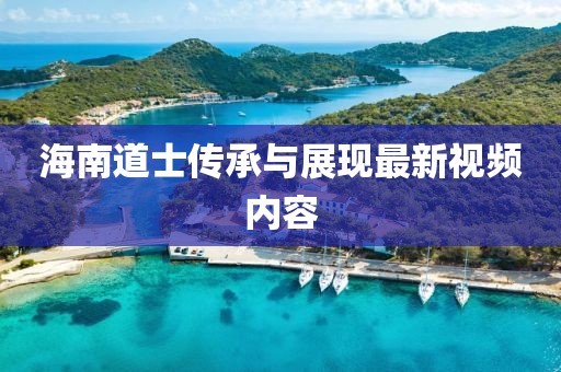 海南道士传承与展现最新视频内容