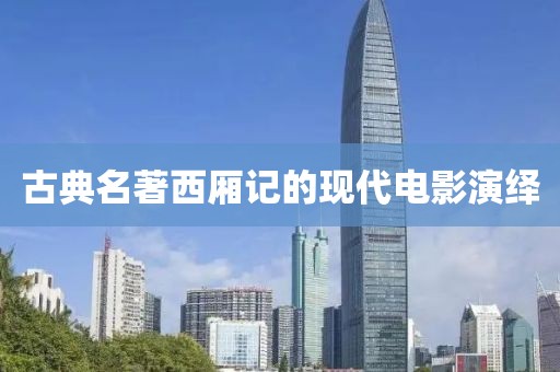 古典名著西厢记的现代电影演绎