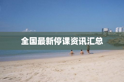 全国最新停课资讯汇总