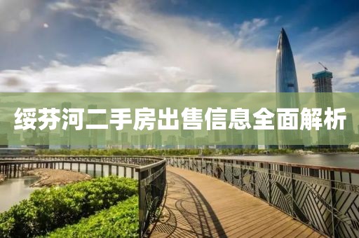 绥芬河二手房出售信息全面解析